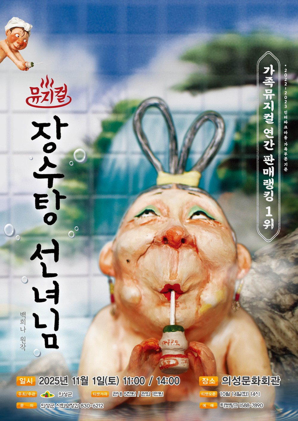 의성군, 어린이뮤지컬 “장수탕 선녀님” 공연 개최