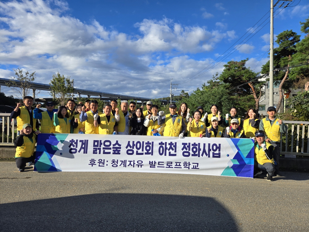 의왕시 청계 맑은숲 먹거리마을 상인회, 청계자유 발도르프학교 학부모와 하천 정화 활동 실시