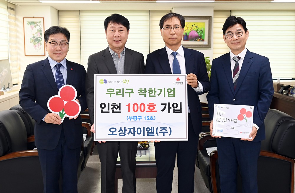 오상자이엘㈜, ‘우리구 착한기업’인천 100호 가입
