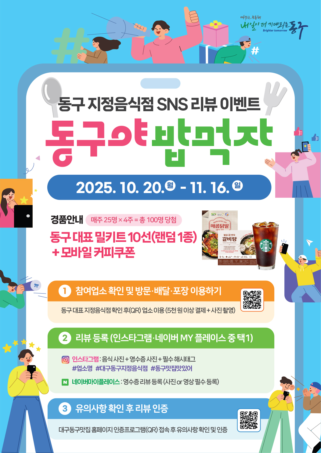 대구 동구, 지정음식점 홍보 SNS 이벤트 ‘동구야 밥먹자’실시