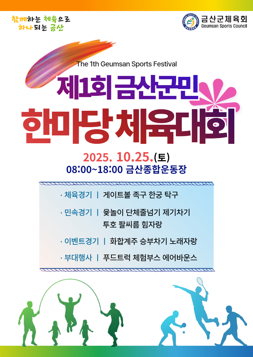 금산군, 제1회 금산군민 한마당 체육대회 개최