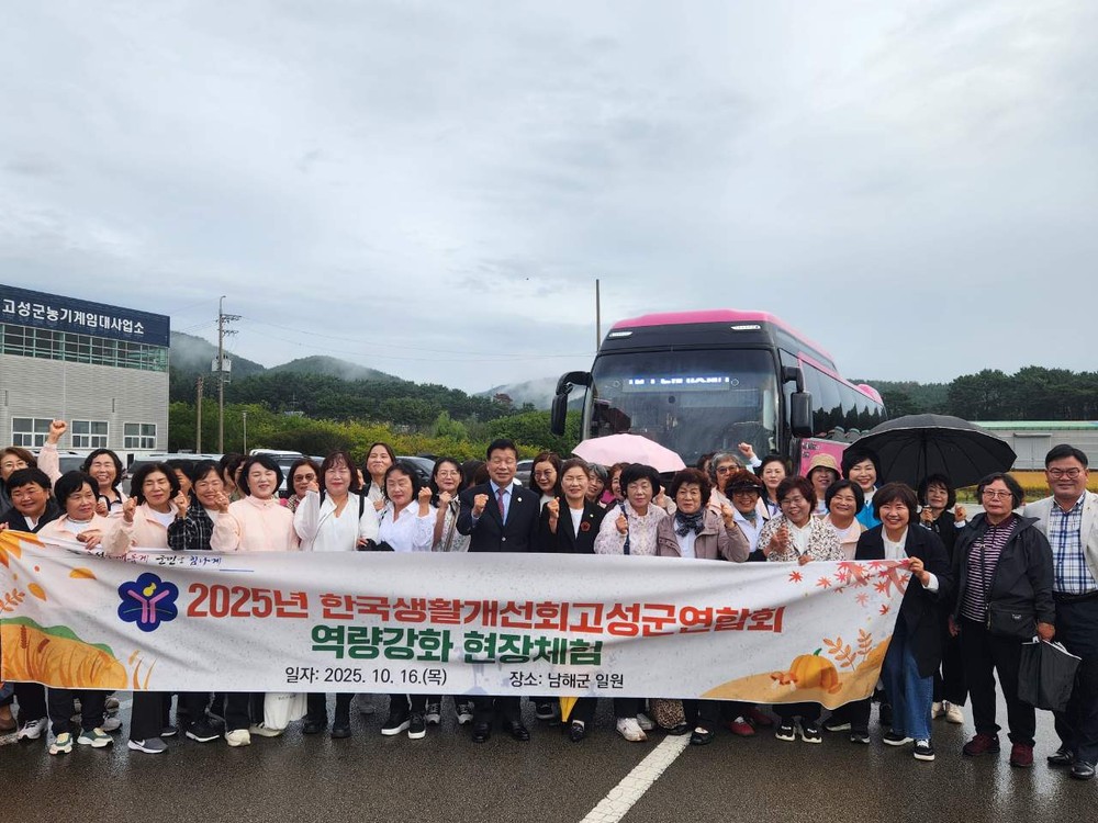 고성군 생활개선회원, 농촌여성 리더로 도약