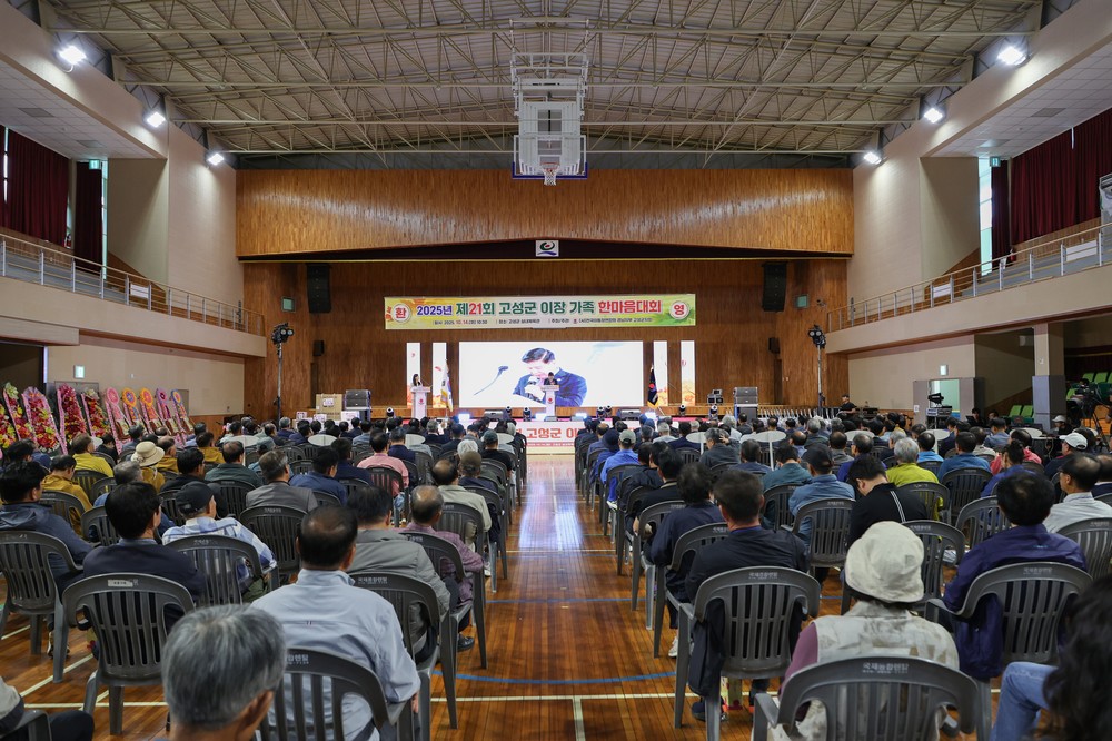 (사)전국이통장연합회 고성군지회, 2025년 제21회 고성군 이장 한마음대회 개최