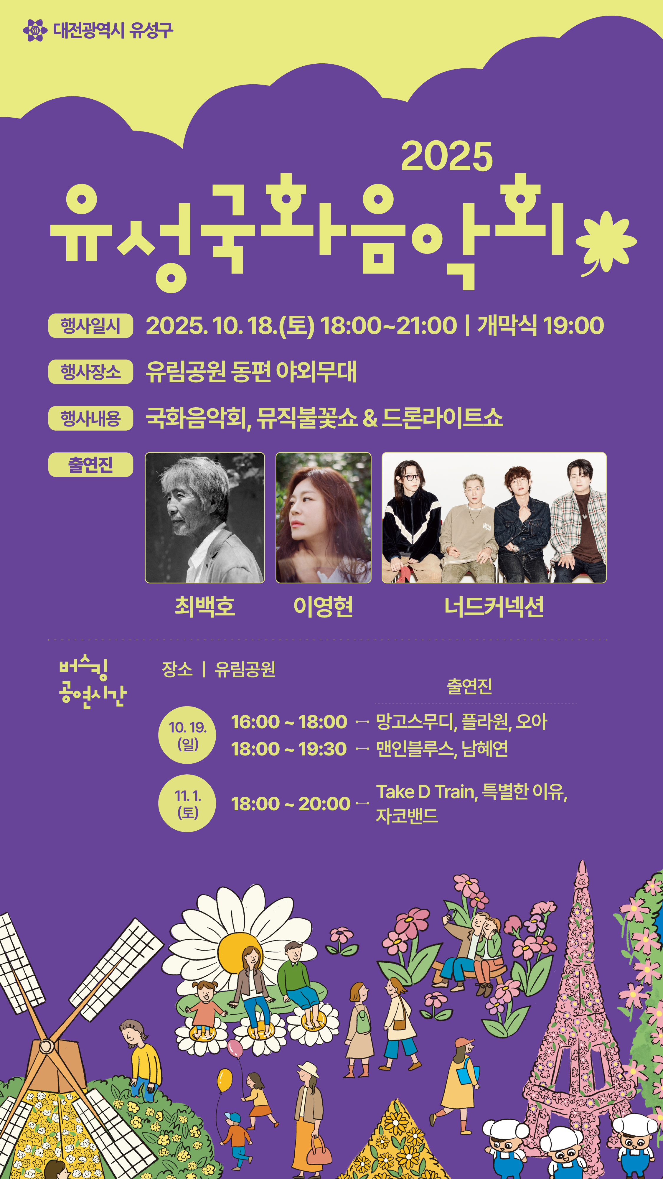 최백호·이영현·너드커넥션이 유성 국화향에 감성 더한다