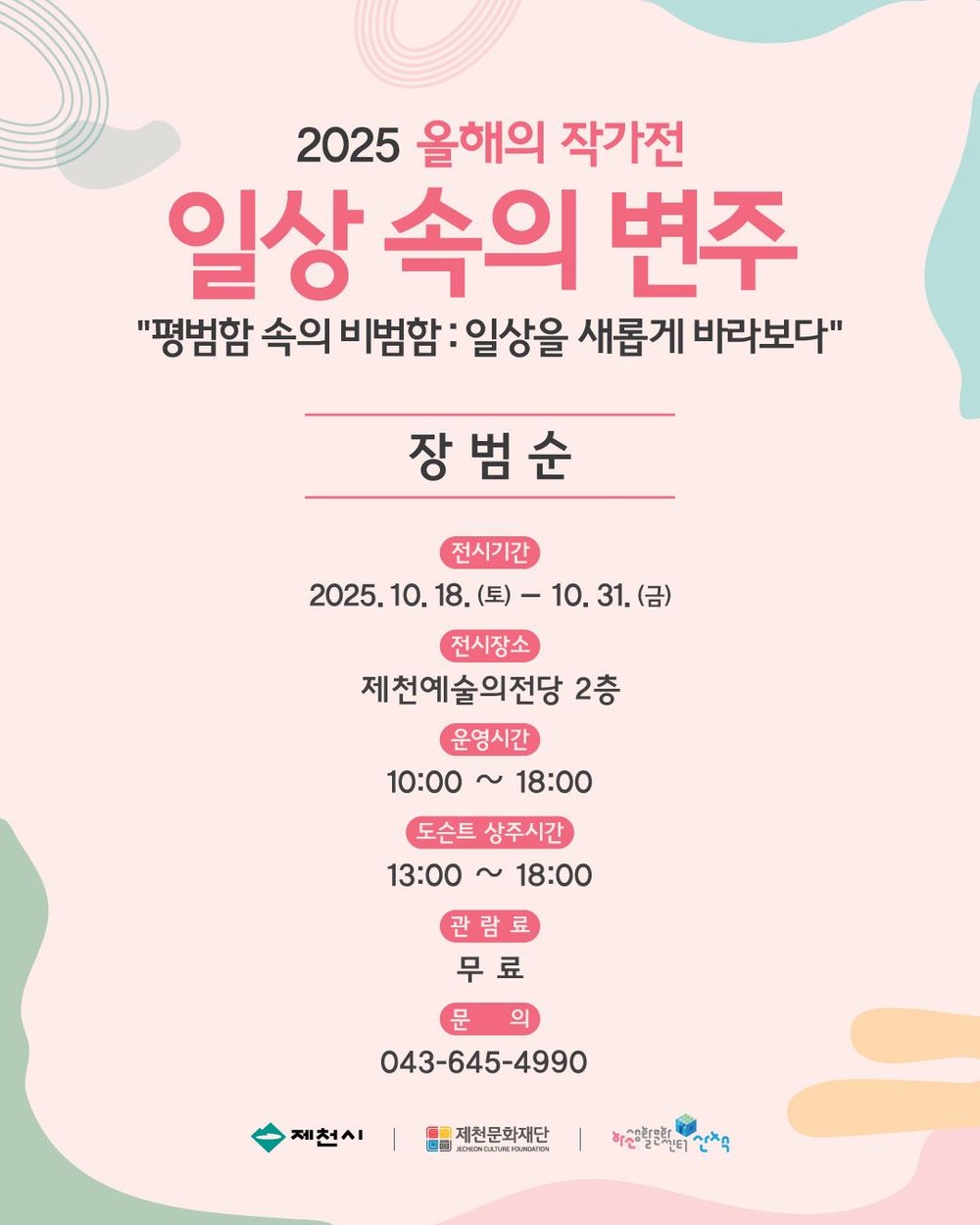 제천문화재단 <올해의 작가전> 1차 전시 개최