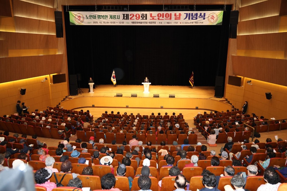 계룡시, 제29회 “노인의 날” 기념행사 성료