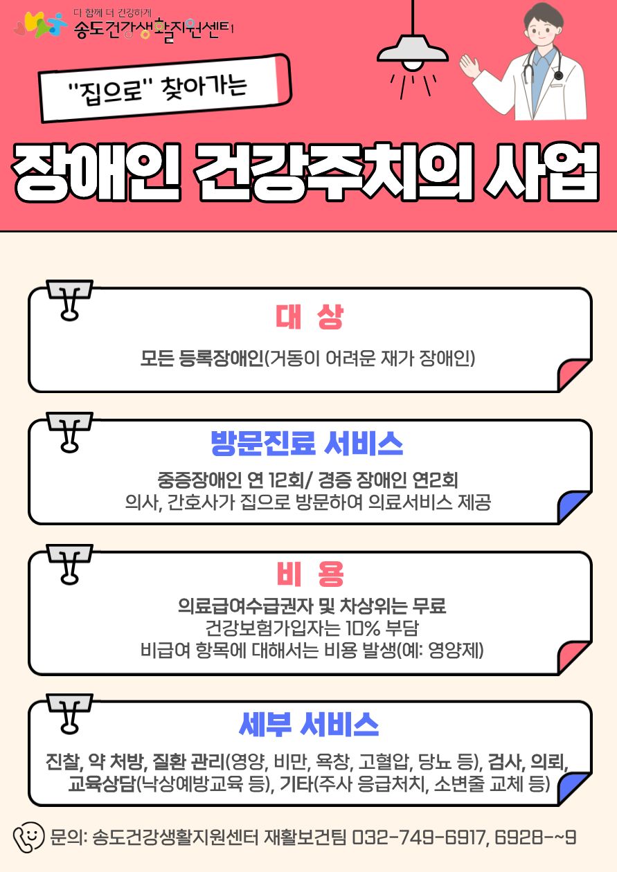 연수구, 지역 장애인 건강주치의 서비스 운영