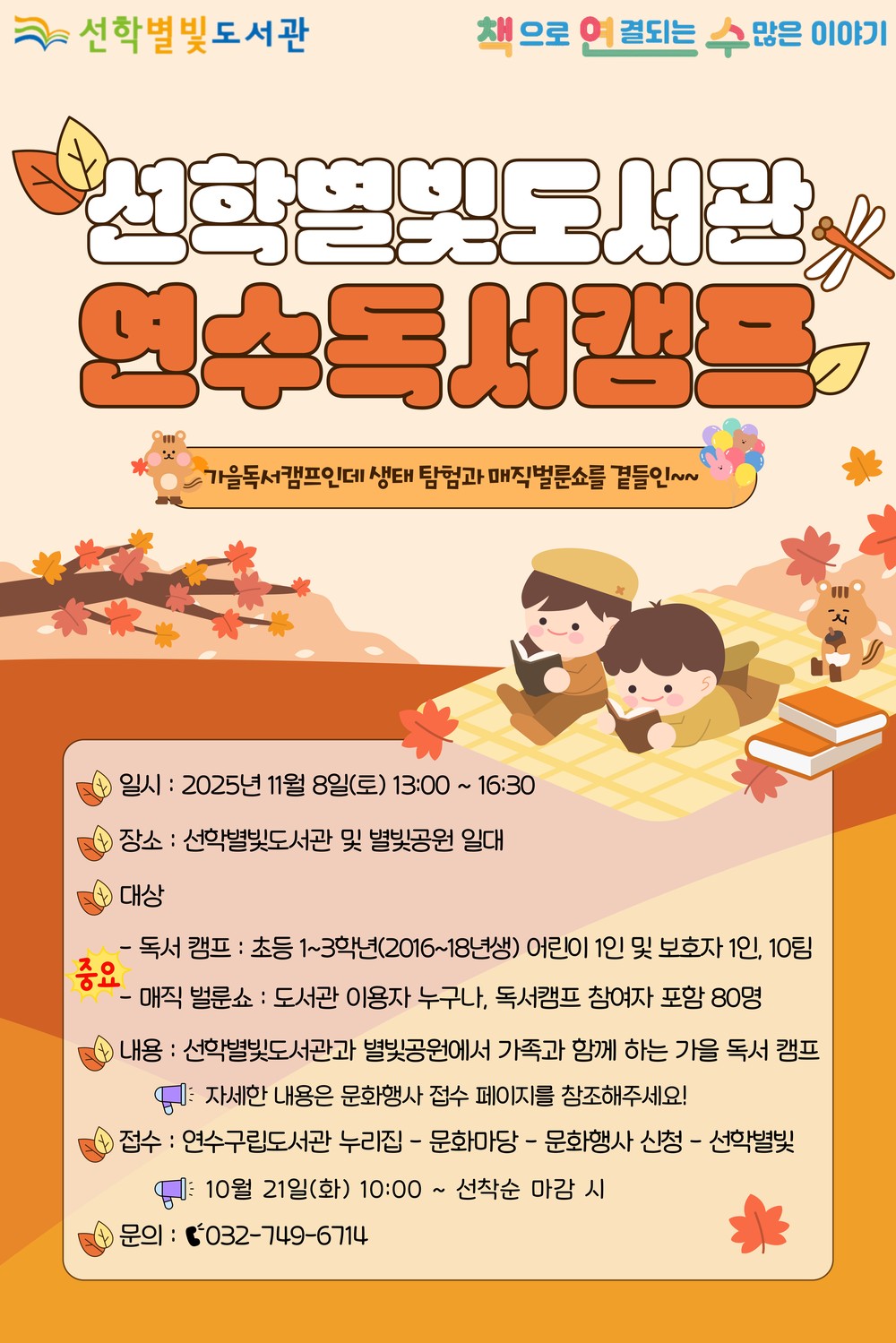 연수구 선학별빛도서관, 11월 ‘연수독서캠프’ 개최