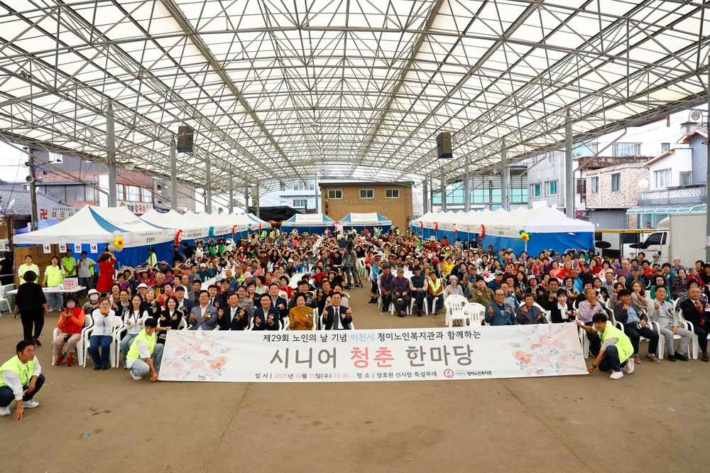 이천시 청미노인복지관, 제29회 노인의 날 기념 ‘시니어 청춘 한마당’ 성황리 개최