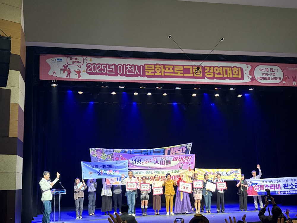 2025년 이천시 문화프로그램 경연대회…다채로운 공연으로 성황리 개최