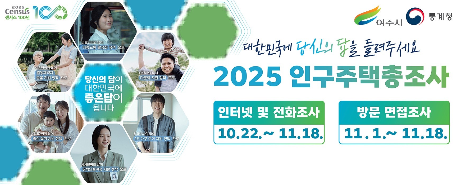 여주시, 「2025 인구주택총조사」 실시