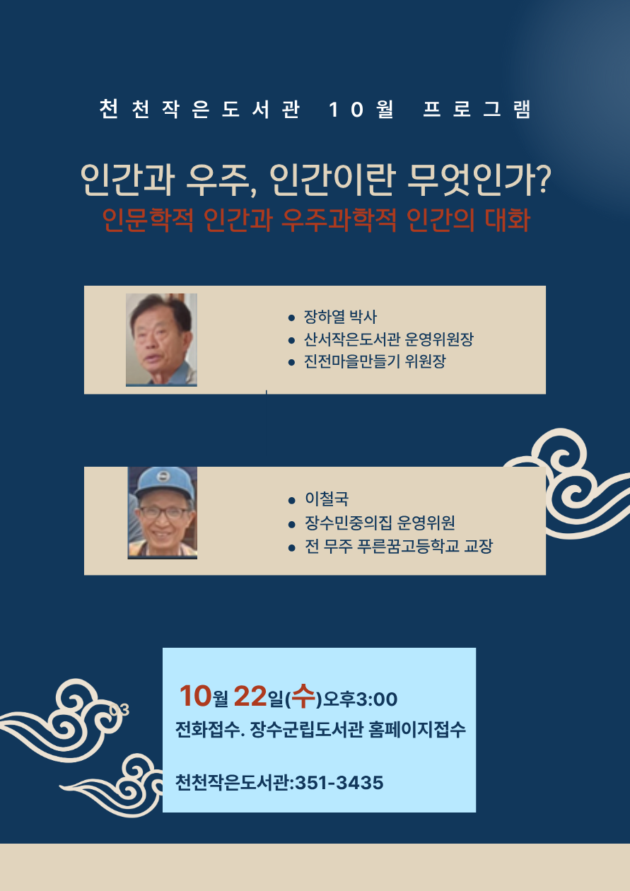 장수군 천천면 작은도서관, 인문학 강연 ‘인간과 우주’ 개최