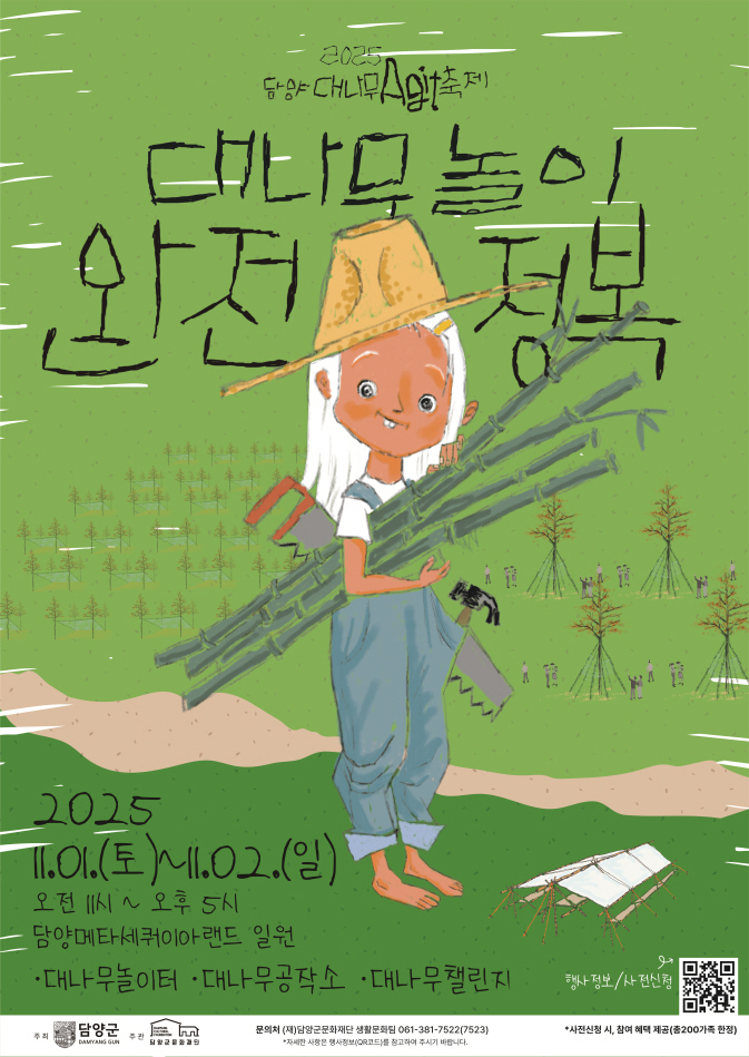 2025 담양대나무아지트축제 <대나무놀이X완전정복> 개최