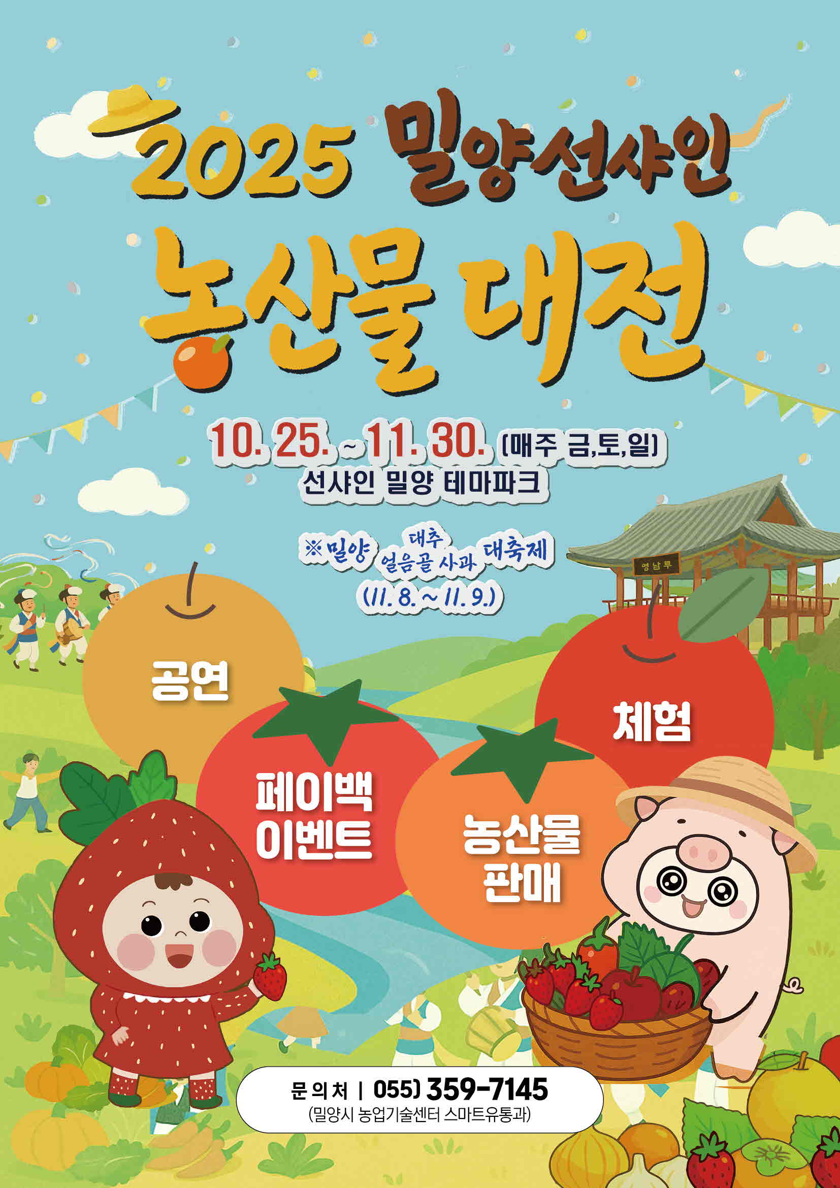 밀양 선샤인 농산물 대전 개최, 농특산물 한자리에서 만난다!