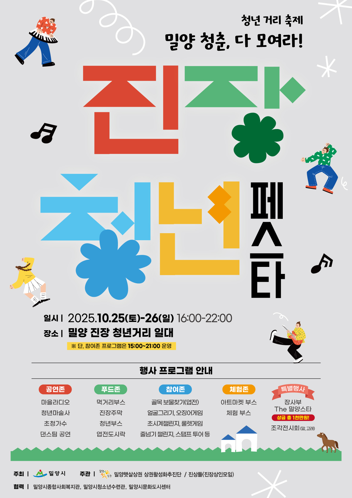 밀양시, 진장 청년 페스타 개최