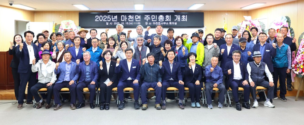 함양군 마천면, 2025년 주민총회 통해 활발한 공론의 장 형성