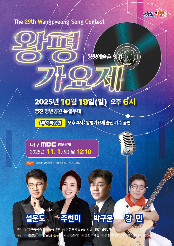 제29회 왕평가요제, 19일 영천강변공원서 성대한 본선 무대 펼쳐져