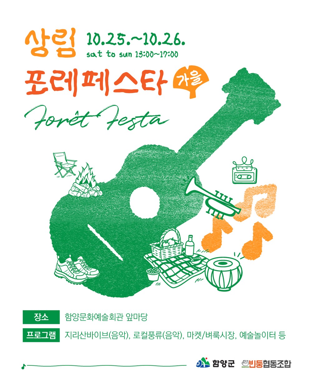 2025 상림 포레 페스타 <가을> 개최