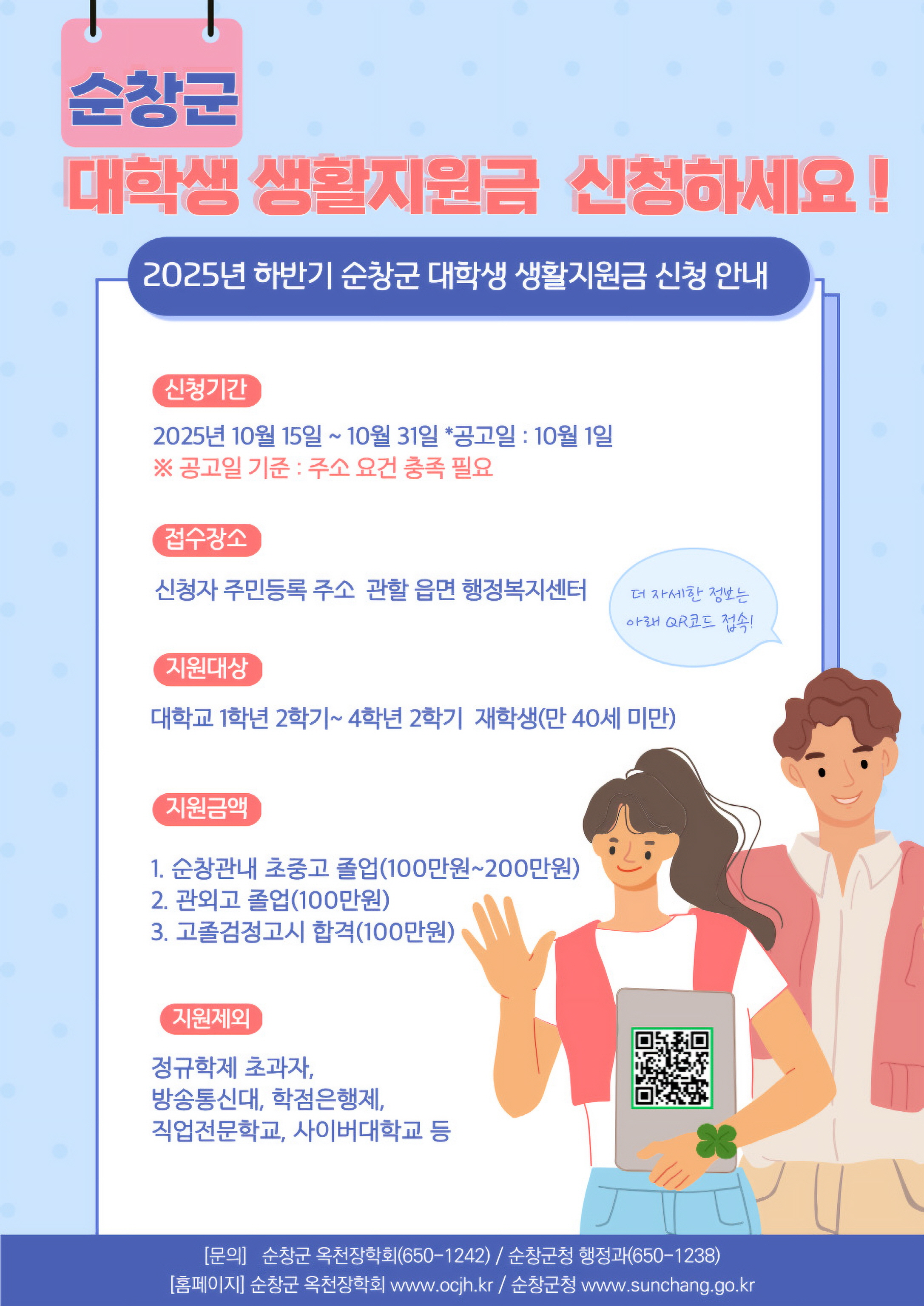 순창군, 하반기 대학생 생활지원금 지원사업 신청하세요!