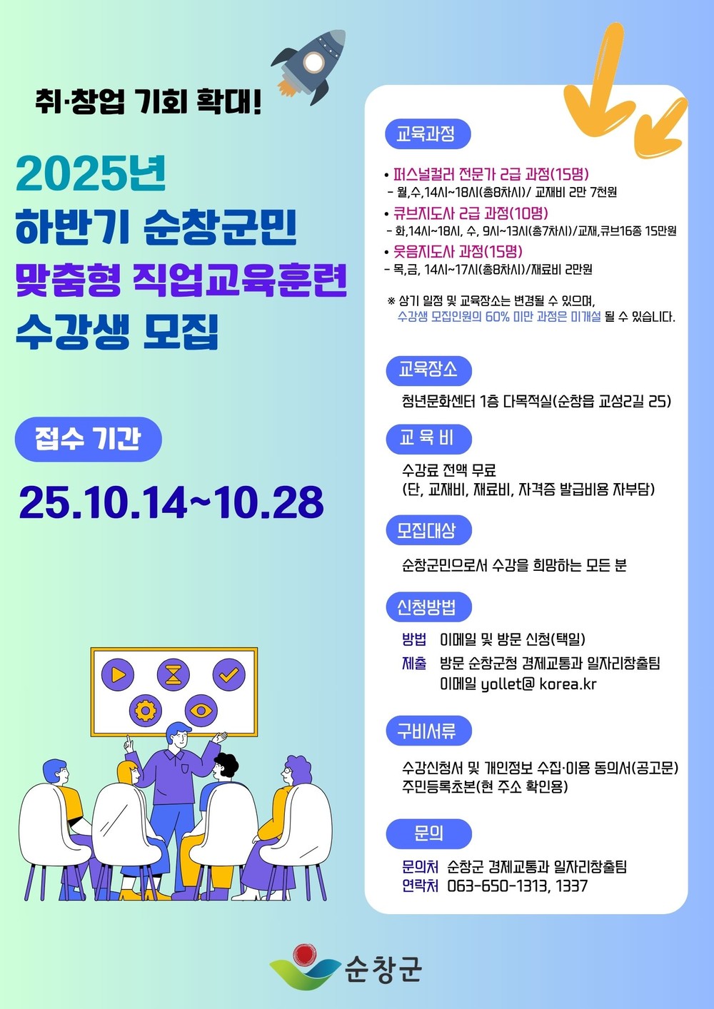 순창군, 취·창업 지원 위한 직업교육과정 운영… 10월 28일까지 접수