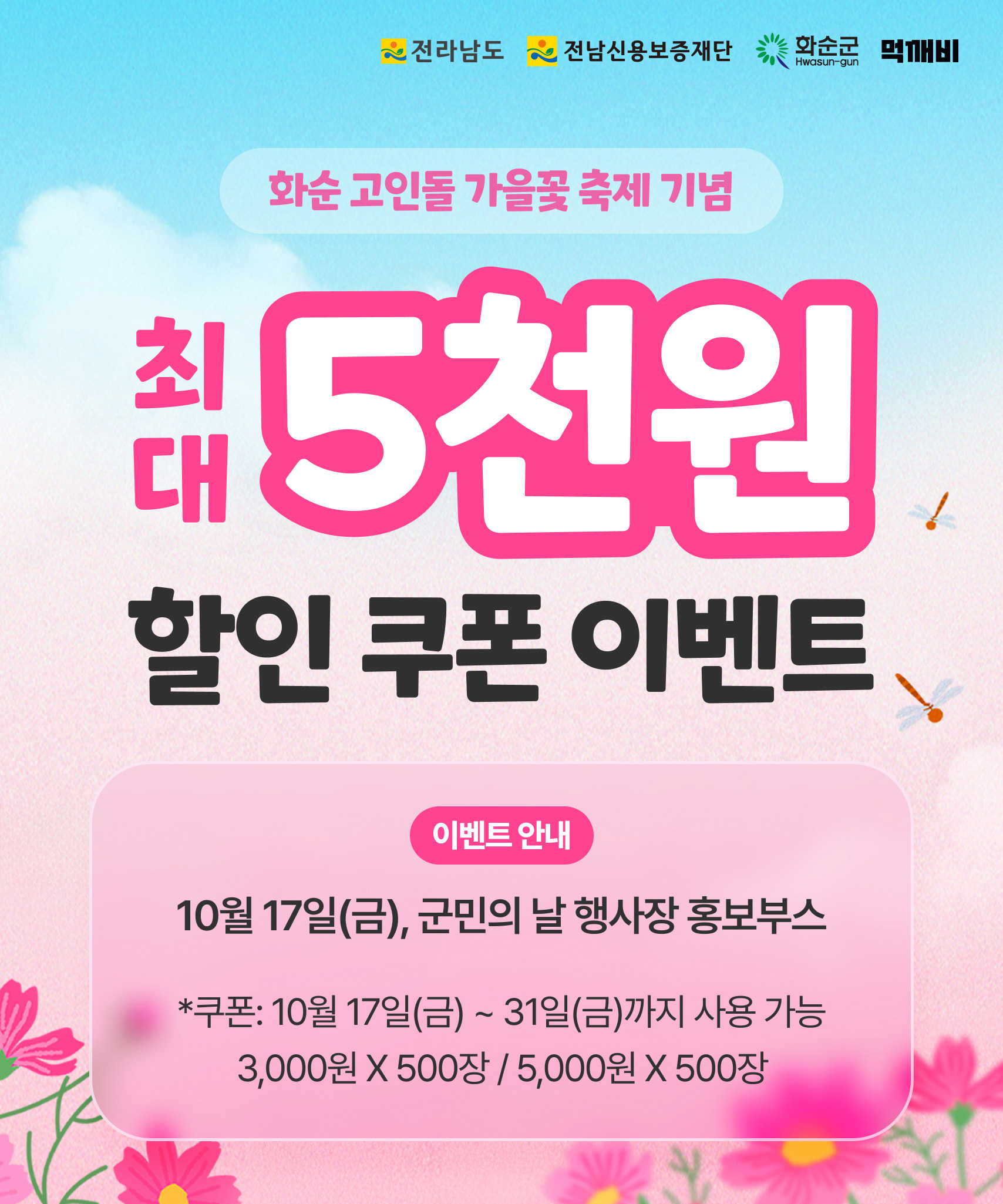 2025 화순고인돌가을꽃축제 기념 공공배달앱 ‘먹깨비’ 이벤트 실시