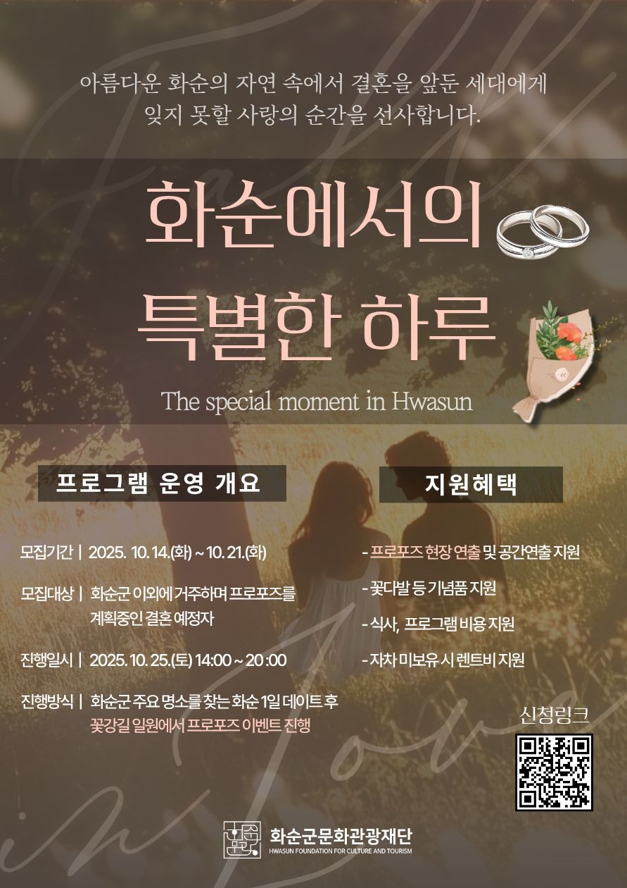 ‘화순에서의 특별한 하루’ 참여자 모집