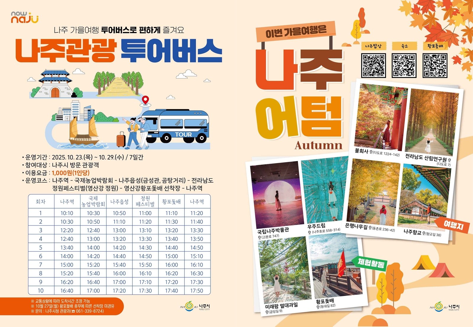 나주시, ‘2025 국제농업박람회’ 나주관광 투어버스 운영