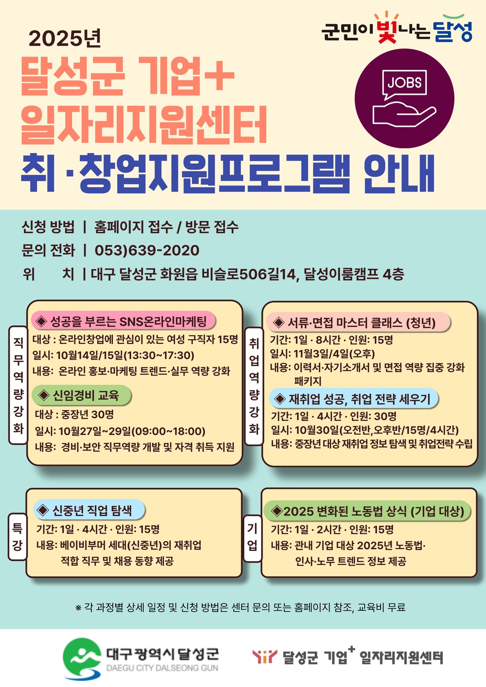 달성군 기업+일자리지원센터 하반기 취·창업지원프로그램 운영