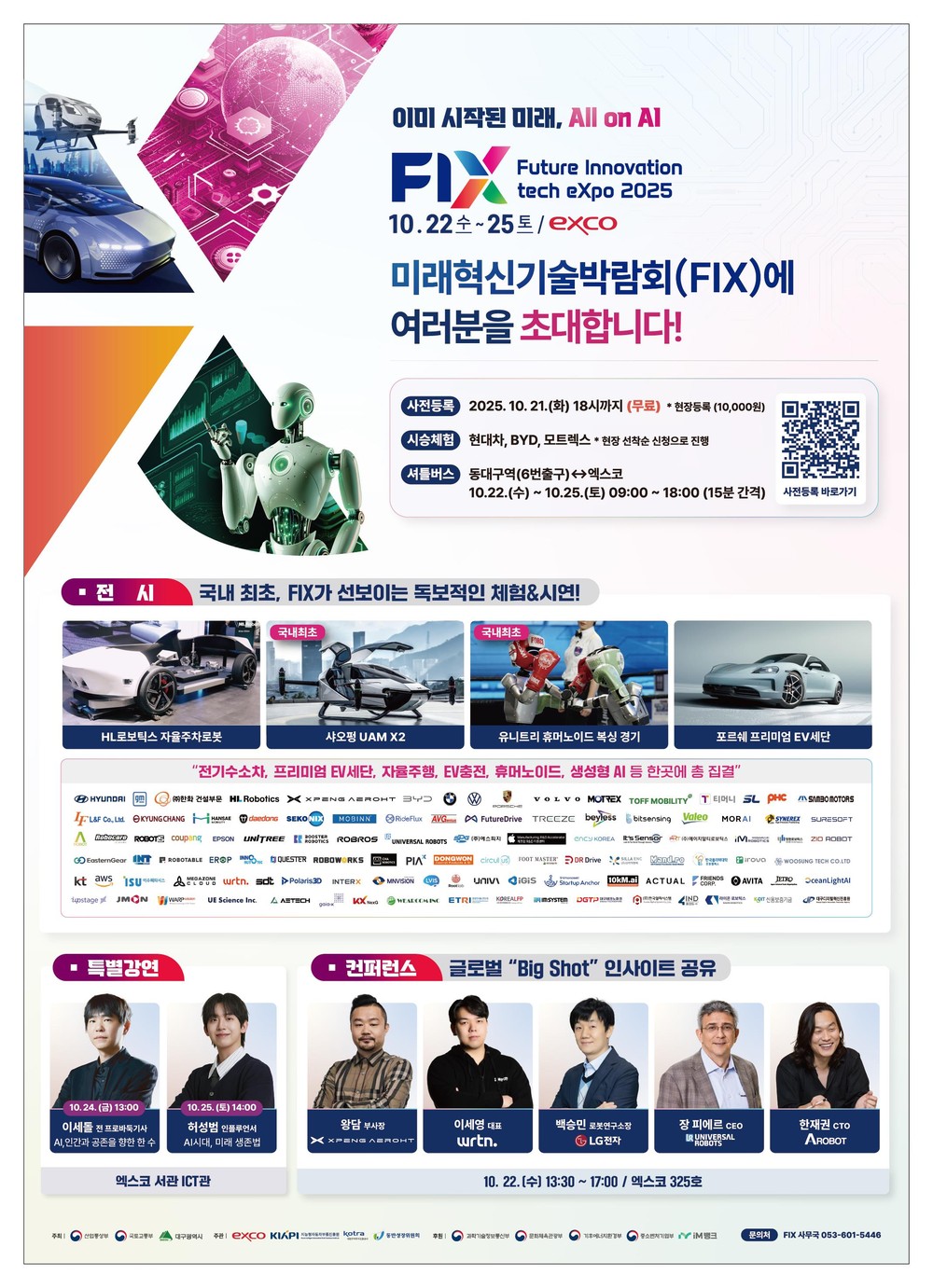2025 미래혁신기술박람회(FIX 2025), 힘찬 출발!