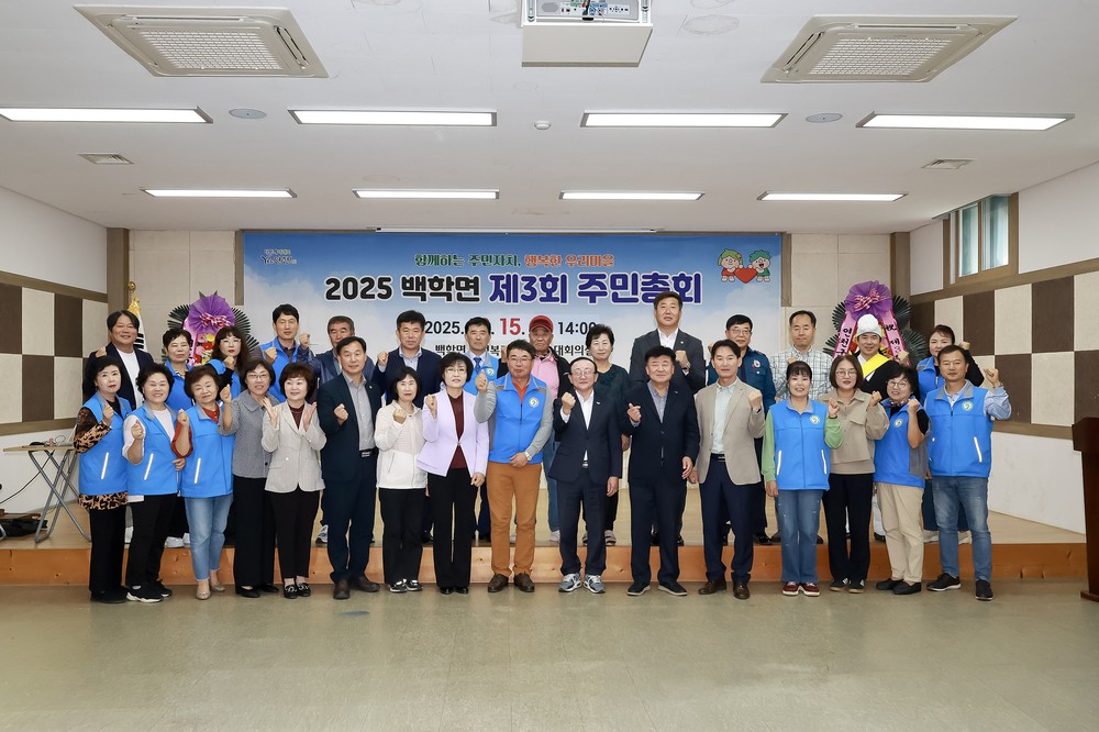 연천군 백학면 주민총회 성료