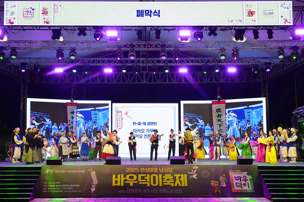 안성시, '2025 동아시아문화도시' 폐막식 성료… 한·중·일 문화교류 대단원 마무리