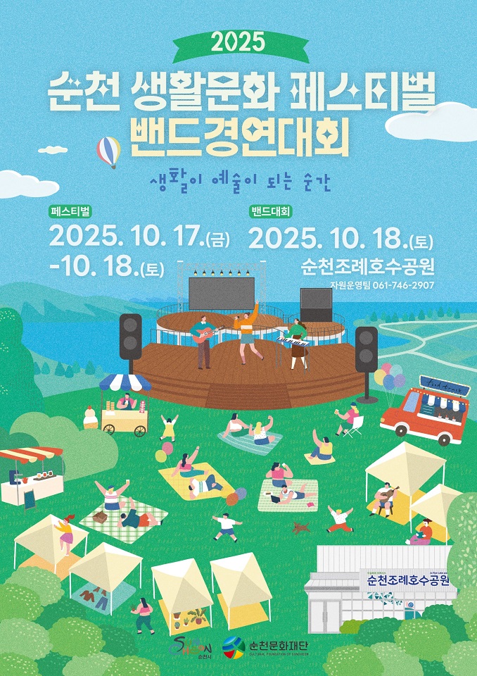 (재)순천문화재단, 2025 순천생활문화 페스티벌 및 밴드 경연대회 개최