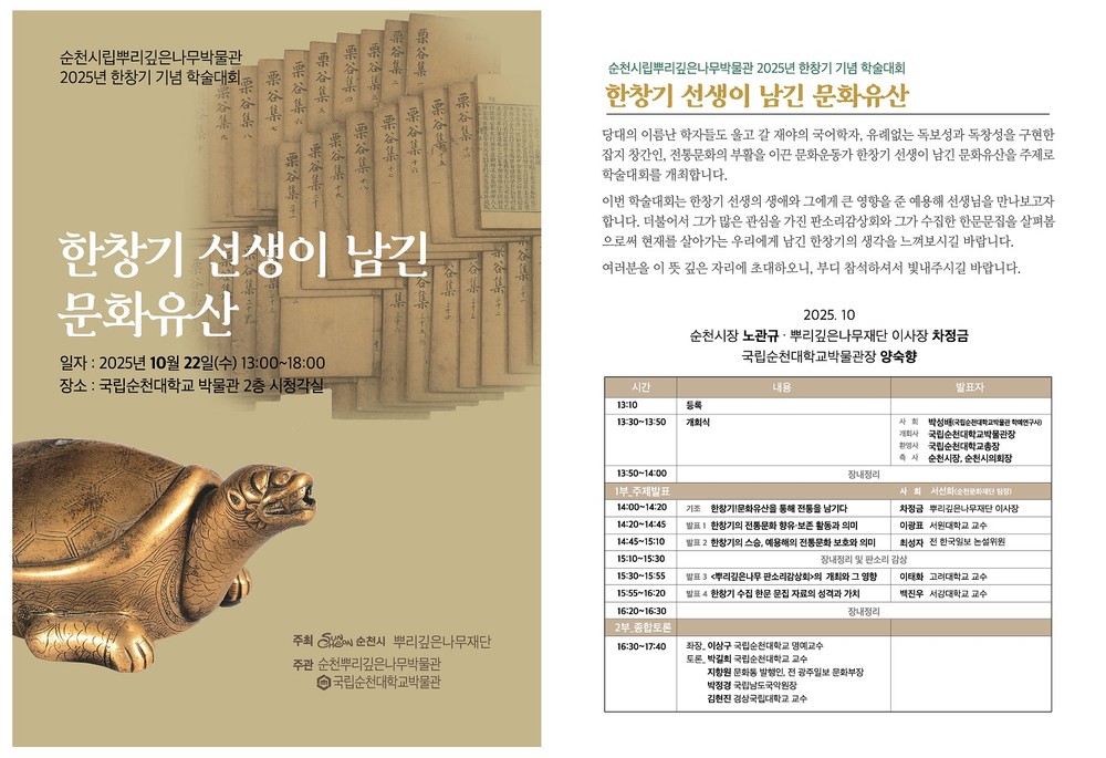 순천시립뿌리깊은나무박물관, ‘한창기 선생이 남긴 문화유산’ 학술대회 개최
