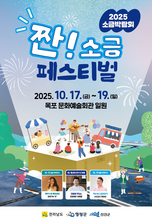 신안군, 2025년 소금박람회 개최