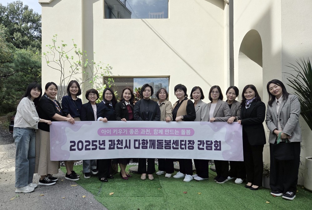 과천시, 다함께돌봄센터 간담회 열고 현장 의견 청취