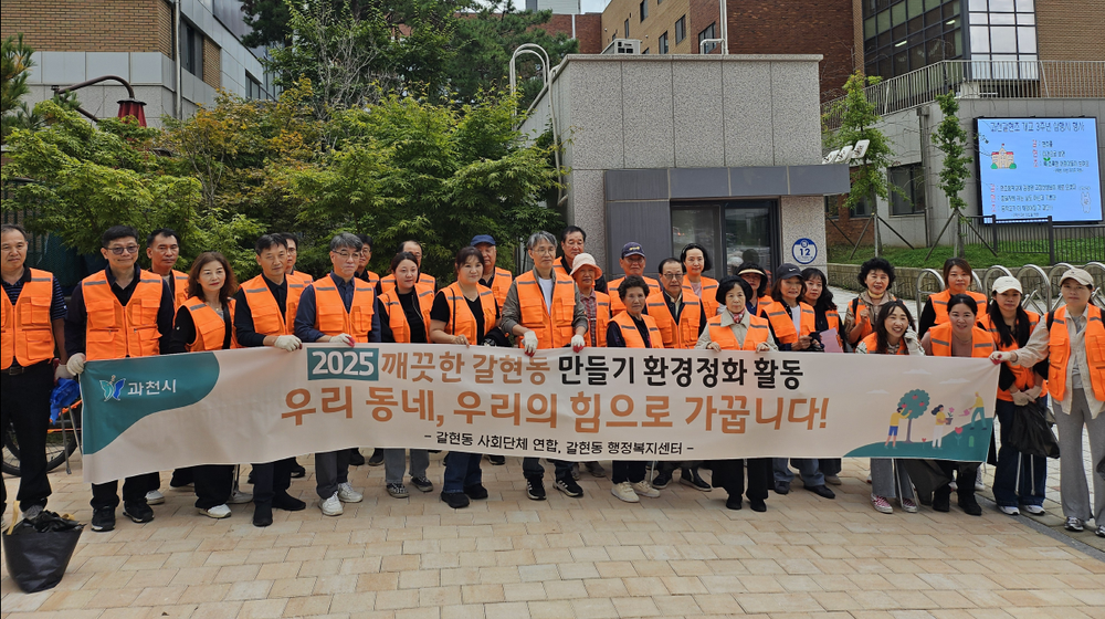 깨끗한 마을, 우리 손으로…과천시 갈현동 주민들 거리 정화 나서