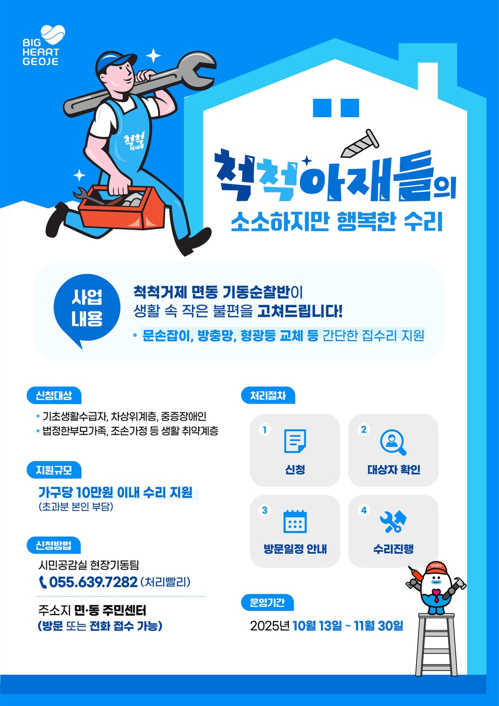 “척척아재가 간다” 거제시, 취약계층 대상 소규모 수리로 ‘생활 속 행복 전하다’