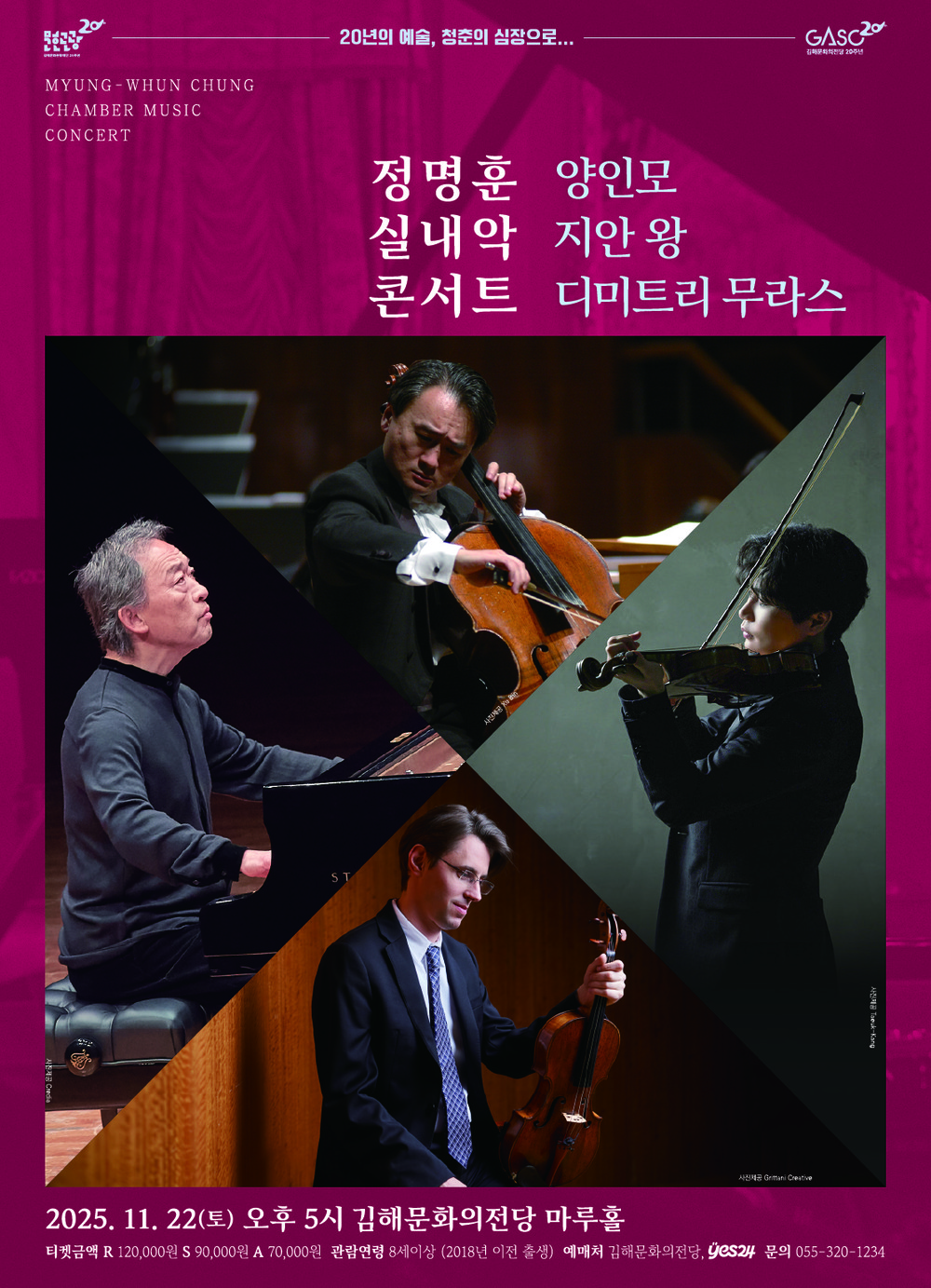 정명훈 실내악 콘서트 with 양인모, 지안 왕, 디미트리 무라스