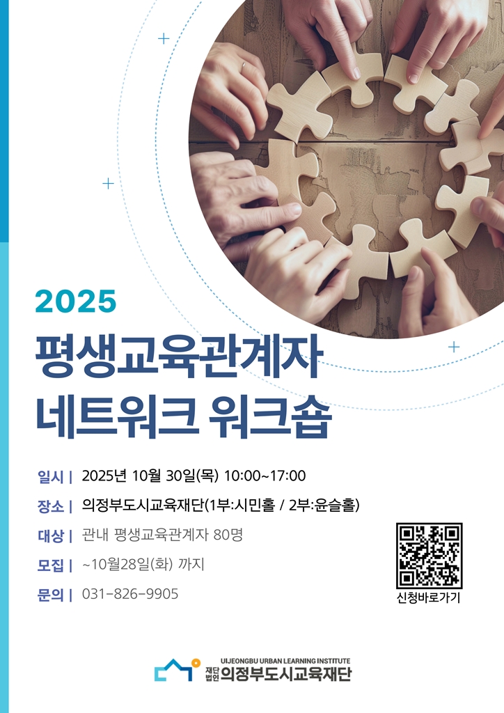의정부도시교육재단, 2025년 평생교육 관계자 네트워크 워크숍 참가자 모집 안내
