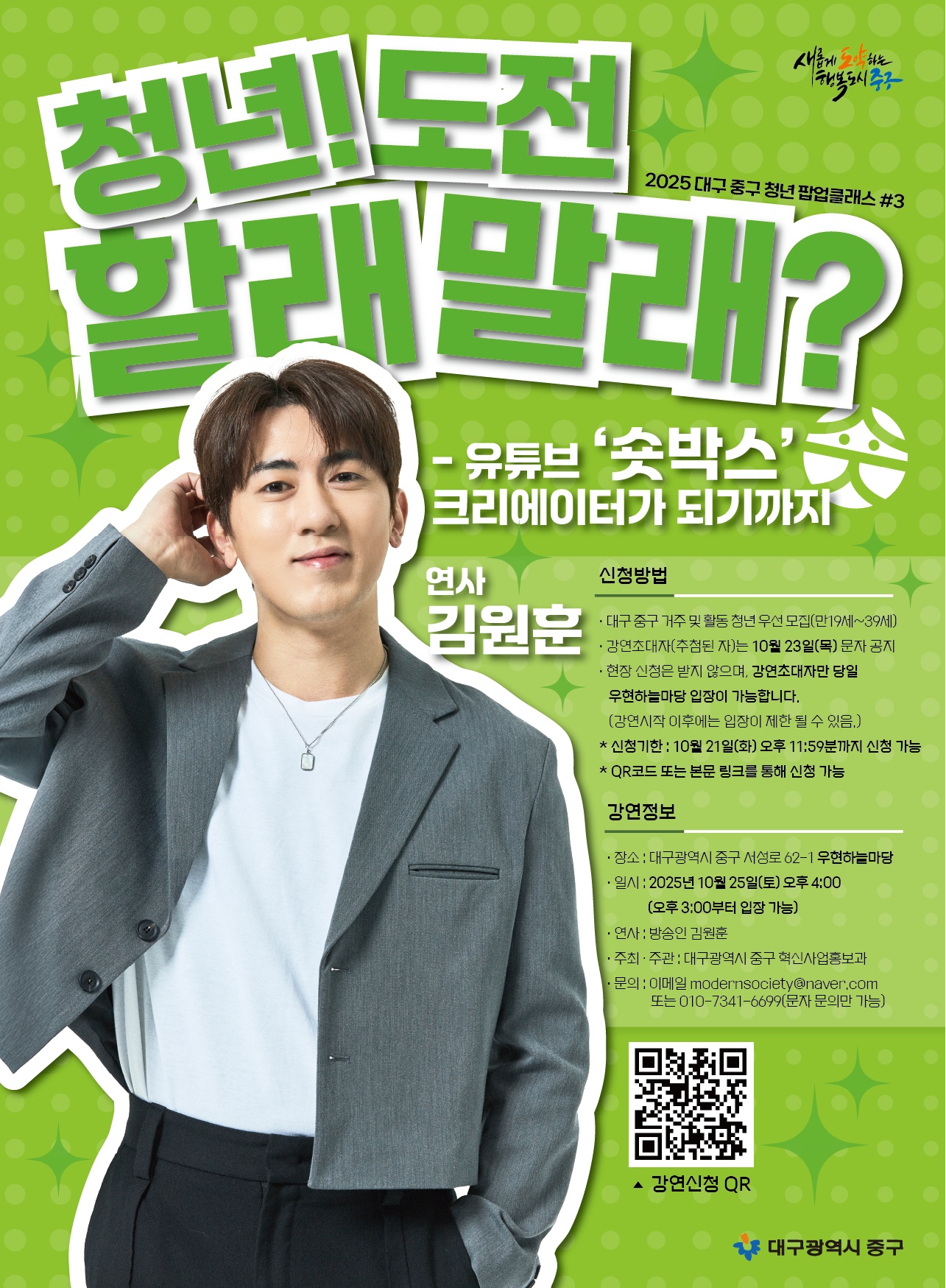 대구 중구, 청년 팝업 세 번째 클래스 크리에이터 김원훈과 청년 토크 콘서트 개최