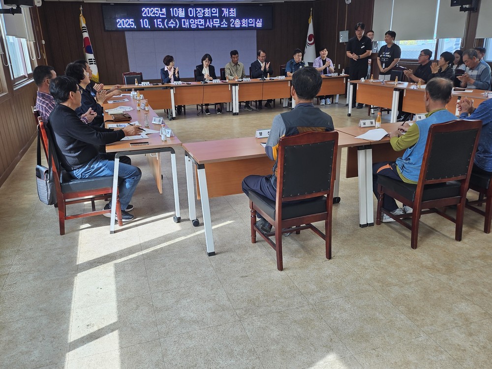 합천군 대양면 10월 이장회의 개최