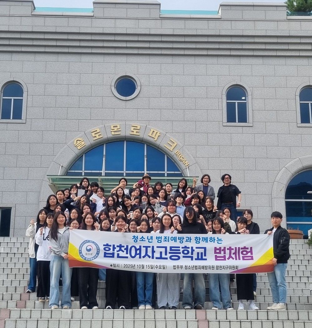 법무부 청소년범죄예방위원 합천지구위원회 청소년 법체험 실시