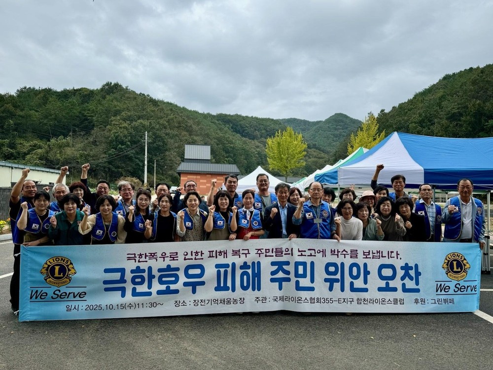 합천 라이온스클럽, 극한호우 피해 주민 위로 오찬 행사 개최