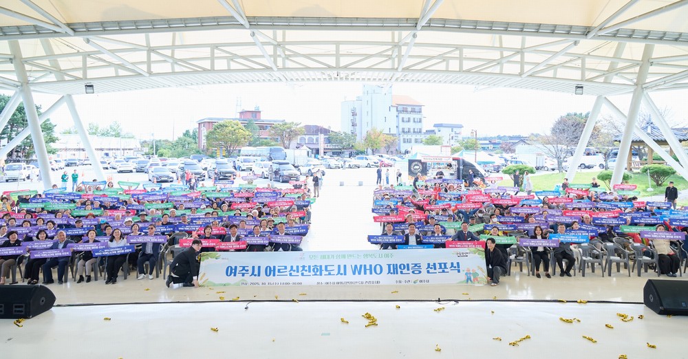 여주시 어르신친화도시 WHO 국제도시 재인증 선포식 개최