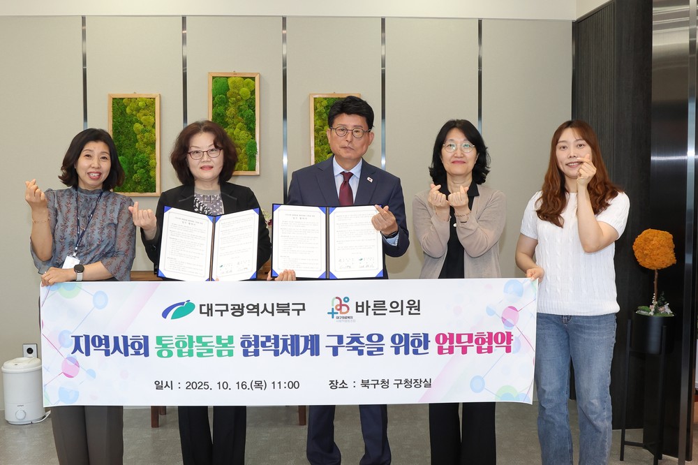 대구 북구청-바른의원, 지역사회 통합돌봄 협력 강화 업무협약 체결