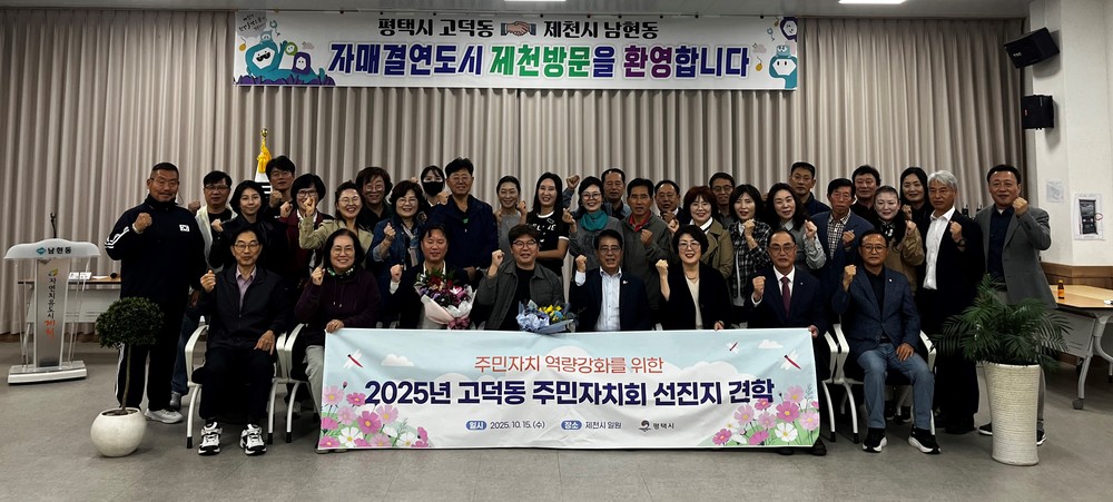 고덕동 주민자치회, 제천시 선진지 견학으로 자치 역량 강화