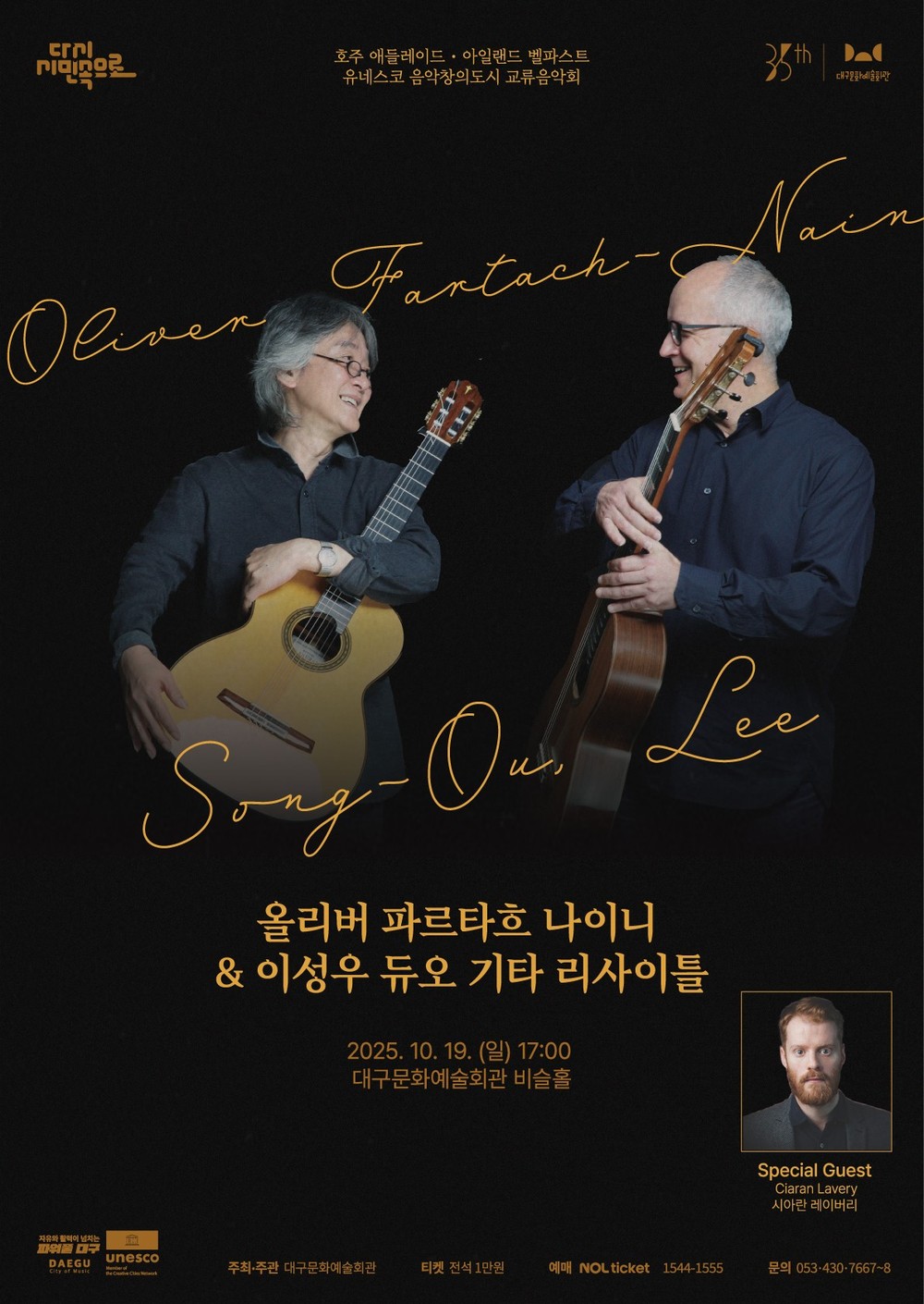 대구문화예술회관, 유네스코 음악창의도시 교류음악회 ‘올리버 파르타흐 나이니 & 이성우 듀오 기타리사이틀’ 개최