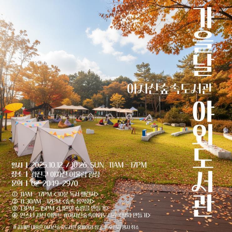 광진구, 책과 함께하는 축제‘가을날 야외도서관’열려