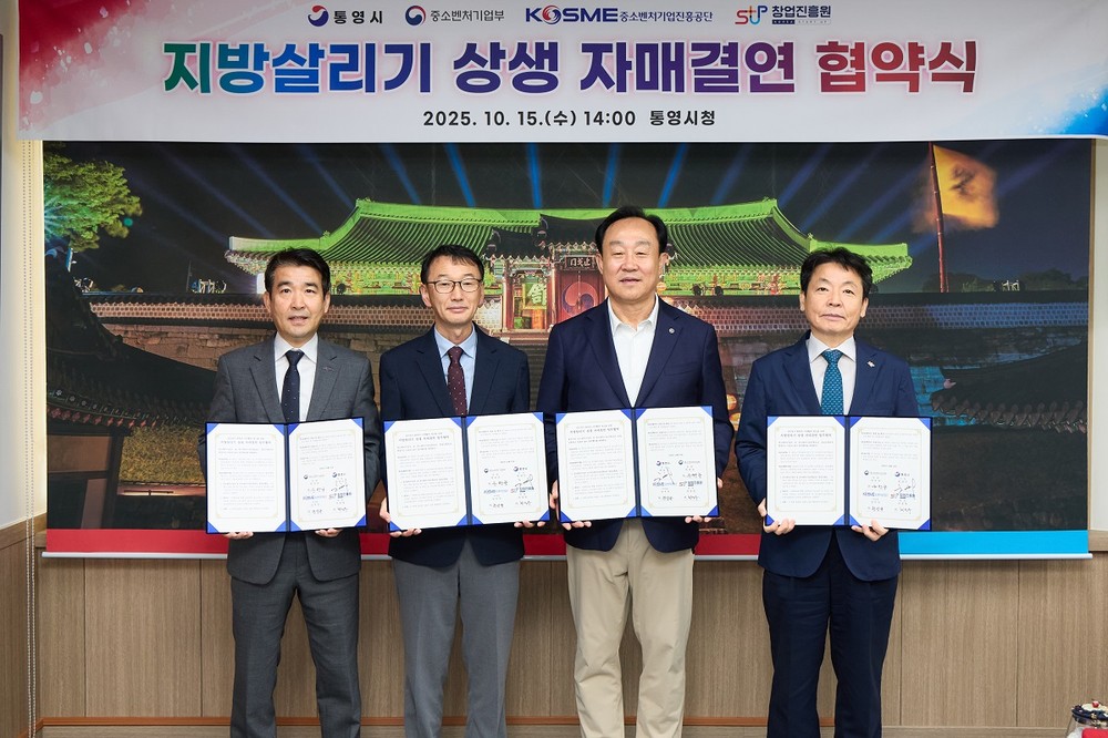 통영시-중소벤처기업부-중소벤처기업진흥공단-창업진흥원 ‘지방살리기 상생 자매결연 협약’ 체결