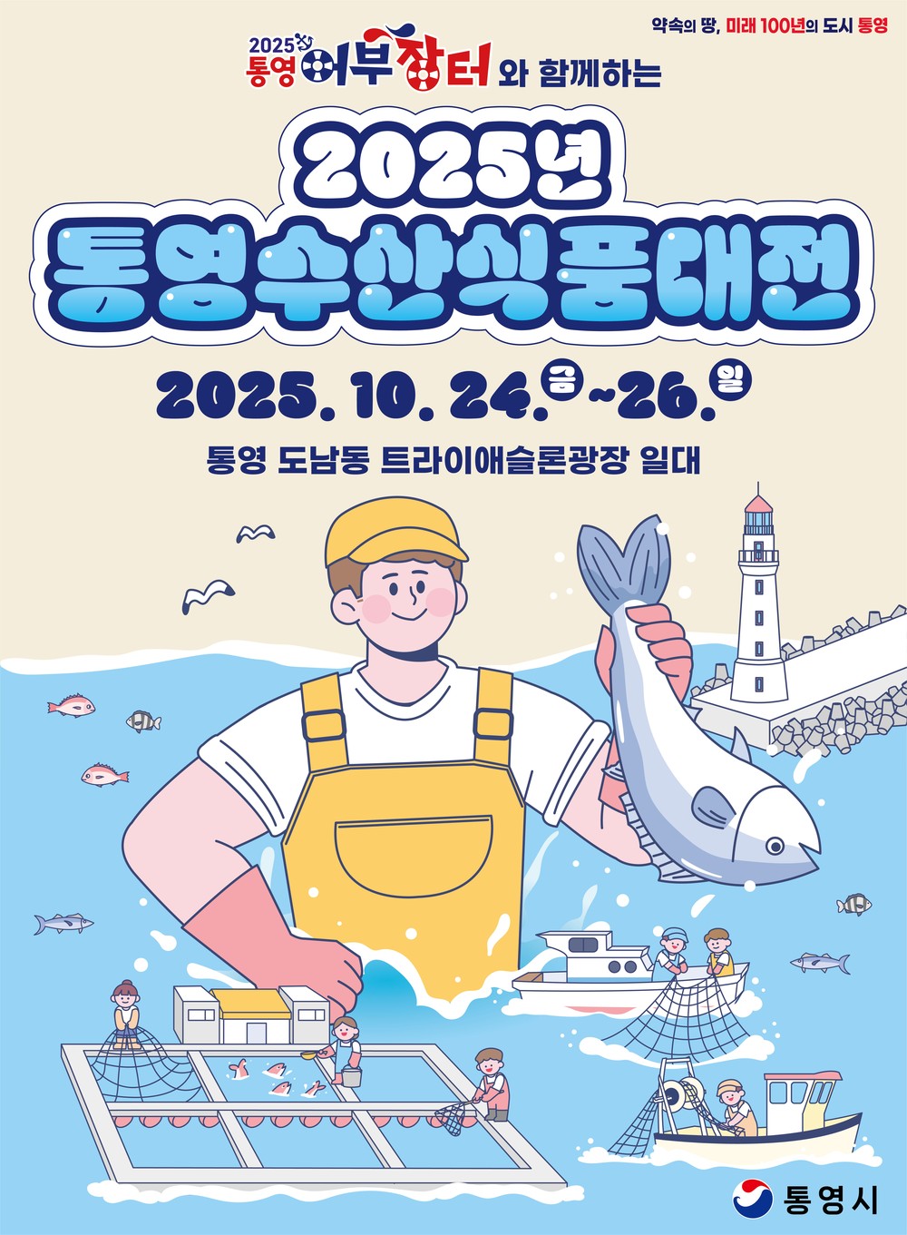 ‘2025 통영수산식품대전’ 어부장터 축제와 함께 24일 개막